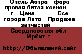Опель Астра J фара правая битая ксенон 2013г › Цена ­ 3 000 - Все города Авто » Продажа запчастей   . Свердловская обл.,Ирбит г.